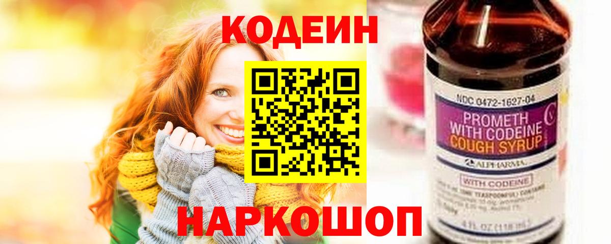 Codein Purple Drank  Вход с VPN  Черемхово  Кодеиновый сироп Lean напиток Lean (лин) 